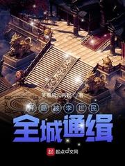 开局被李世民全城通缉有声