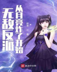 无敌反派从月球炸了开始