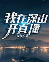 我在深山修仙被电视台曝光