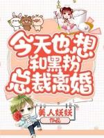 今天也想和霸总离婚