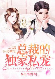 误惹豪门总裁的萌宠妻