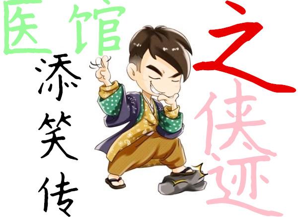 医馆笑传第2部