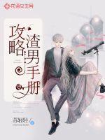 渣男撩妹手册攻略完整版