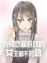 为何恋爱游戏的女主都不对劲百科