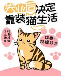 失业后决定靠装猫生活by柴帽双全