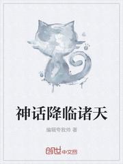 碾压诸天神话