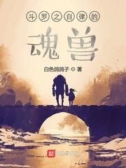 斗罗之自律的魂兽有多可怕 百度