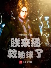 朕来拯救地球了太监