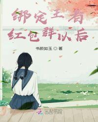 绑定王者红包群以后txt