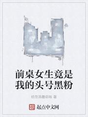 前桌女生竟是我的头号黑粉白丝采耳