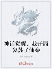 我开局复苏了仙秦txt免费