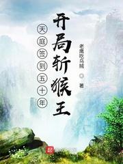 开局斩猴王 起点