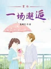 重拾一场短暂的邂逅全文