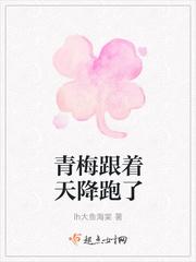 青梅和天降的