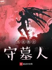 守墓人教皇任务