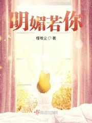 明媚如火