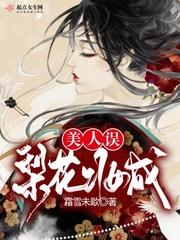 梨花误结局