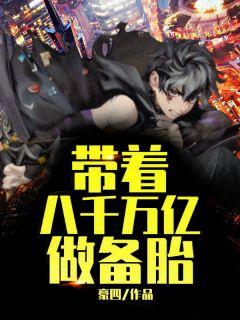 我有9千万亿备胎金漫画