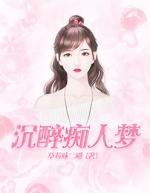 沉醉痴人梦 甘为多情种 梦醒爱亦玲珑
