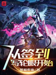 从签到写轮眼开始txt悠久网
