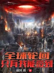 全球轮回我可以签到副本