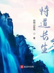 苟道从长生开始