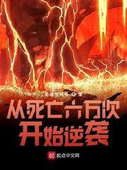 从死亡六万次开始逆袭 莫语听风吟