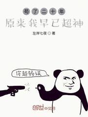 苟了二十年原来我早已超神类似