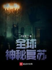 全球神秘复苏漫画免费阅读