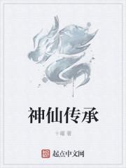神仙道传承技巧