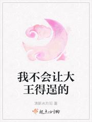 我不会让大王得逞的 清新水月间