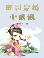 穿越之田园狼多肉少