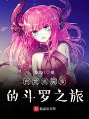 斗罗之白龙斗罗