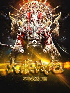 大燕战纪免费阅读笔趣阁