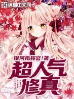 修仙超级修仙人