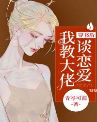 穿书后我教大佬谈恋爱 青岑可浪