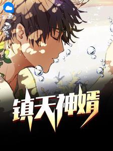 镇天神婿 全文免费阅读2032