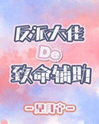 反派大佬的白