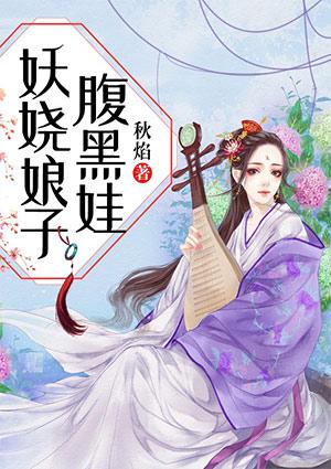 妖娆娘子腹黑娃全文免费