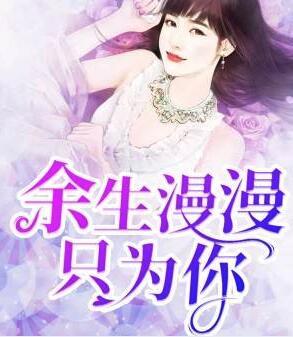 余生漫漫与你为伴