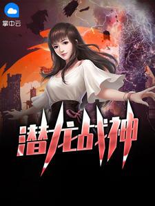 潜龙战神传奇