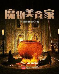 魔物食用指南