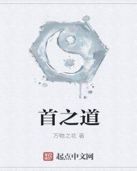 首之道txt