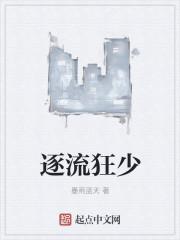 逐狂东走