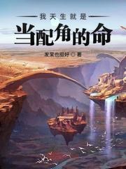 我只是配角 天浩