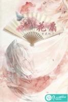 京剧桃花扇唱词