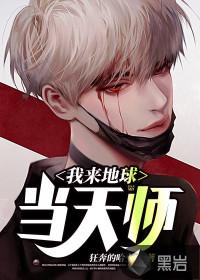 我去地球当爹了