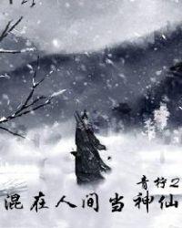 神仙在人间的