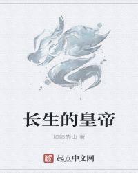 长生帝王表