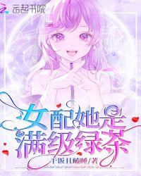 满级绿茶穿书女配